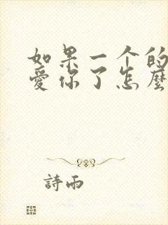 如果一个的人不爱你了怎么挽回