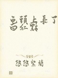 龟头上长了个小白红点