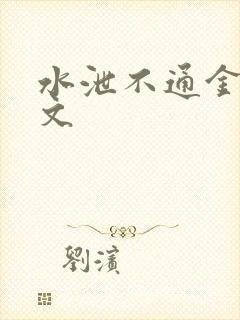 水泄不通金银原文