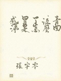 感冒了流青色鼻涕是怎么回事