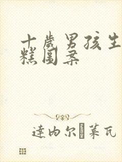 十岁男孩生日蛋糕图案