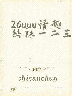 26uuu情趣丝袜一二三区