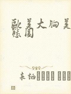 欧美大胸美女动态图