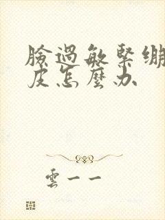 脸过敏紧绷红脱皮怎么办