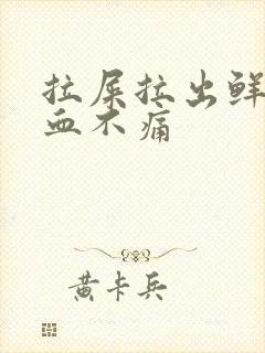 拉屎拉出鲜红的血不痛