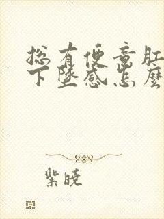 总有便意肛门有下坠感怎么回事封面