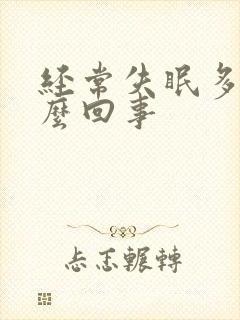 经常失眠多梦怎么回事