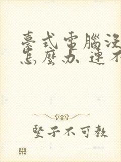 台式电脑没网络怎么办 连不上