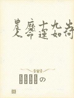 农历十九出生的人命运如何