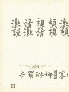 激情视频激情小说激情视频激情小说