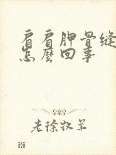 肩肩胛骨缝疼是怎么回事