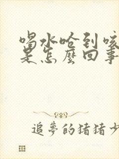 喝水呛到咳出血是怎么回事封面