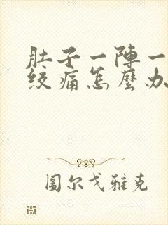 肚子一阵一阵的绞痛怎么办还想吐