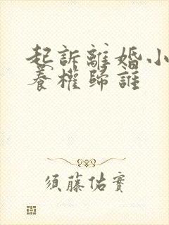 起诉离婚小孩抚养权归谁