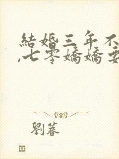 结婚三年不回家,七零娇娇要离婚免费阅读