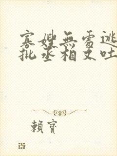 寡嫂无处逃,疯批丞相又吐血了