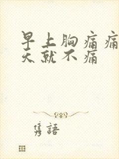 早上胸痛痛醒白天就不痛