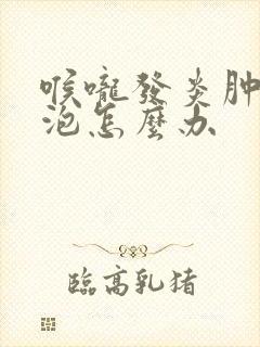 喉咙发炎肿痛长泡怎么办封面