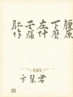 肚子左下腹隐隐作痛什么原因女