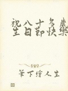 祝八十多岁老人生日节快乐的祝福语