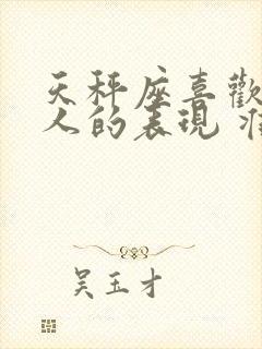 天秤座喜欢一个人的表现 准到爆