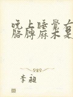 晚上睡觉右手右胳膊麻木是什么原因引起的