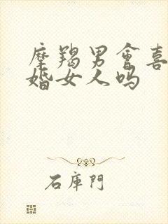 摩羯男会喜欢已婚女人吗