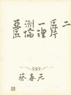 亚洲一区二区三区伦理片封面