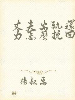 丈夫出轨还冷暴力怎么挽回