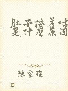 肚子按着咕咕响是什么原因