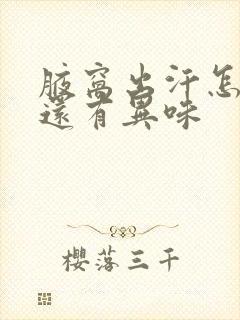 腋窝出汗怎么办还有异味