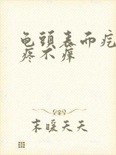 龟头表面疙瘩不疼不痒