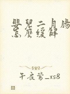 婴儿二月肠胀气怎么缓解