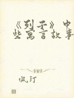 《列子》中有哪些寓言故事