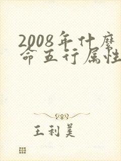 2008年什么命五行属性