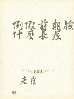 例假前期脸上为什么长痘