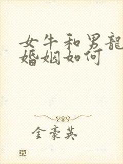 女牛和男龙相配婚姻如何