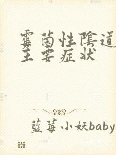 霉菌性阴道发炎主要症状封面