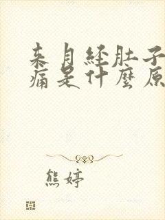 来月经肚子坠胀痛是什么原因封面