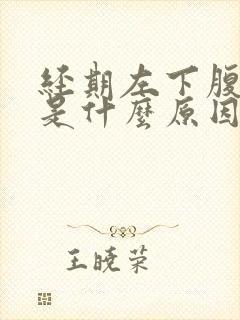 经期左下腹疼痛是什么原因有哪些