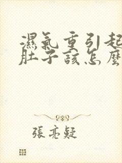 湿气重引起的大肚子该怎么减肥