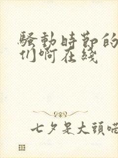 骚动时节的少女们啊在线封面