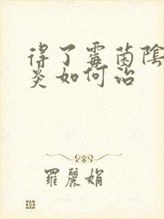 得了霉菌阴道发炎如何治