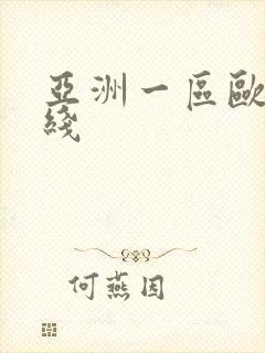 亚洲一区欧美在线