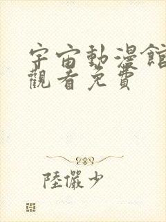 宇宙动漫馆在线观看免费