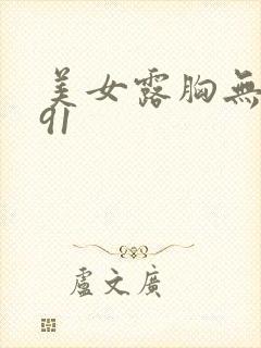 美女露胸无遮挡91