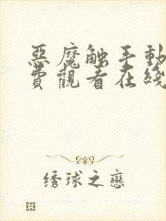 恶魔触手动漫免费观看在线观看全集