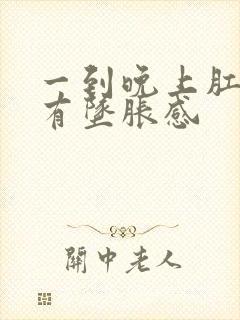 一到晚上肛门就有坠胀感