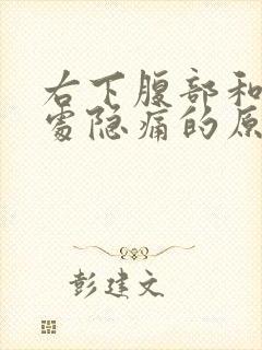 右下腹部和肛门处隐痛的原因