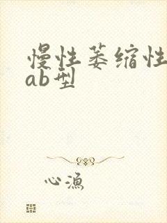 慢性萎缩性胃炎ab型封面